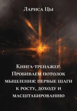 Книга-тренажер. Пробиваем потолок мышления: первые шаги к росту, доходу и масштабированию
