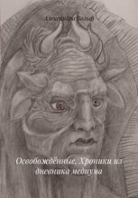 Освобождённые. Хроники из дневника медиума