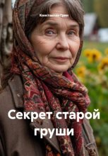 Секрет старой груши