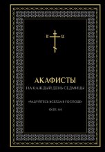 Акафисты на каждый день седмицы
