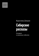 Сибирские рассказы. Основано на реальных событиях