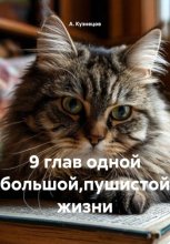 9 глав одной большой,пушистой жизни
