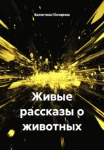 Живые рассказы о животных