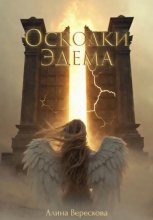 Осколки Эдема