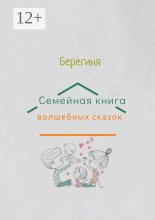 Семейная книга волшебных сказок