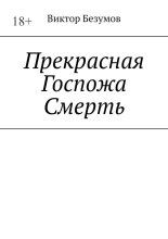 Прекрасная Госпожа Смерть