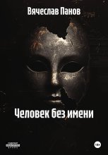 Человек без имени