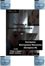 Любовь и взаимоотношения в стихах