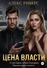 Игра олигарха. Цена власти