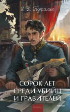 Сорок лет среди убийц и грабителей