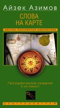 Слова на карте. Географические названия и их смысл