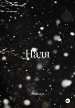 Надя