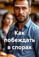 Как побеждать в спорах