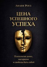 Цена успешного успеха: психология денег, выгорания и свободы быть собой