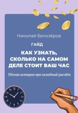 Как узнать, сколько на самом деле стоит ваш час. Тёплая история про холодный расчёт