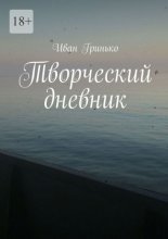 Творческий дневник