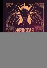 Женская сила Таро. Как раскрыть женскую силу при помощи карт Таро