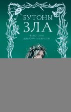 Бутоны зла. 31 история для мрачных вечеров