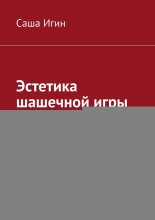 Эстетика шашечной игры. Визуал-этюды