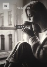 Наедине