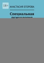 Специальная психология. Лекции и практические кейсы