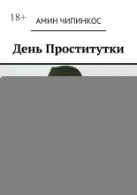 День проститутки