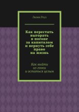 Как перестать выгорать в погоне за капиталом и вернуть себе право на жизнь. Как выйти из гонки и остаться целым