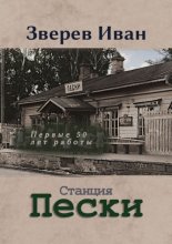 Станция Пески Казанской ж. д. Первые 50 лет работы