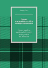 Право на результат без саморазрушения. Новая модель амбиций для тех, кто устал выживать