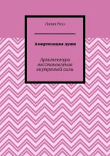 Амортизация души. Архитектура восстановления внутренней силы
