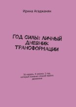 Год силы: личный дневник трансформации. 36 недель. 4 сезона. 1 год, который изменит способ твоего движения