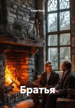 Братья