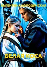 БЕЛАЯ КОСА