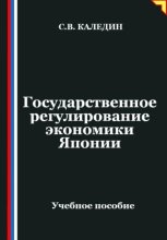Государственное регулирование экономики Японии