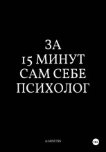 За 15 Минут Сам Себе Психолог
