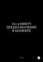 За 15 Минут Предназначение в Моменте