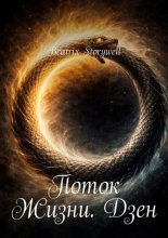 Поток Жизни. Дзен