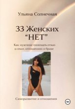 33 ЖЕНСКИХ «НЕТ» Как мужчине понимать отказ в сексе, отношениях и браке