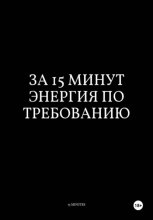 За 15 Минут Энергия по Требованию