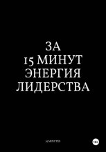 За 15 Минут Энергия Лидерства