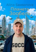 Планета « Зообель»