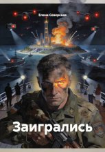 Заигрались