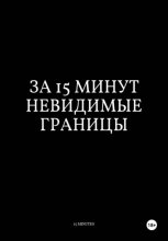 За 15 Минут Невидимые Границы