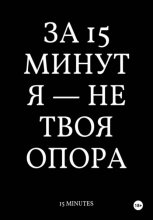 За 15 Минут Я Не Твоя Опора