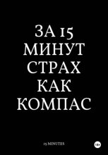 За 15 Минут Страх Как Компас