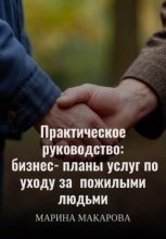 Практическое руководство: бизнес‑планы услуг по уходу за  пожилыми людьми