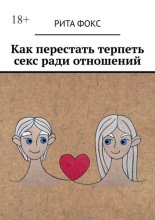 Как перестать терпеть секс ради отношений