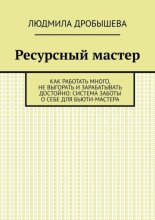 Ресурсный мастер. Как работать много, не выгорать и зарабатывать достойно: система заботы о себе для бьюти-мастера