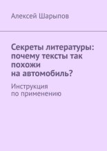 Секреты литературы: почему тексты так похожи на автомобиль? Инструкция по применению
