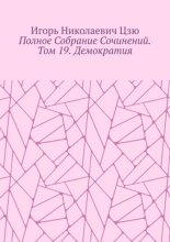 Полное собрание сочинений. Том 19. Демократия